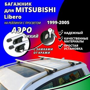 Багажник на крышу Митсубиси Либеро (Mitsubishi Libero) универсал 1999-2005, на рейлинги с просветом. Замки, аэродинамические дуги