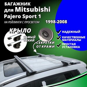 Багажник на крышу Митсубиси Паджеро Спорт 1 (Mitsubishi Pajero Sport 1) 1998-2008, на рейлинги с просветом. Секретки, крыловидные дуги