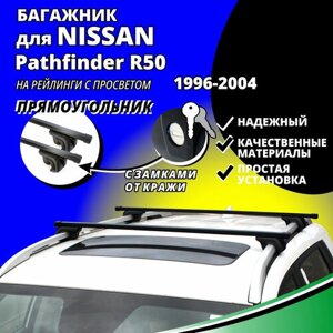 Багажник на крышу Ниссан Патфайндер R50 (Nissan Pathfinder R50) 1996-2004, на рейлинги с просветом. Замки, прямоугольные дуги