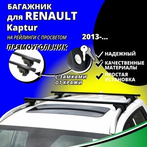 Багажник на крышу Рено Каптур (Renault Kaptur) 2013-на рейлинги с просветом. Замки, прямоугольные дуги
