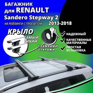 Багажник на крышу Рено Сандеро Степвей 2 (Renault Sandero Stepway 2) хэтчбек 2013-2018, на рейлинги с просветом. Замки, крыловидные дуги