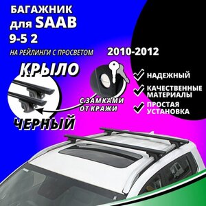 Багажник на крышу Сааб 9-5 2 (Saab 9-5 2) универсал 2010-2012, на рейлинги с просветом. Замки, крыловидные черные дуги