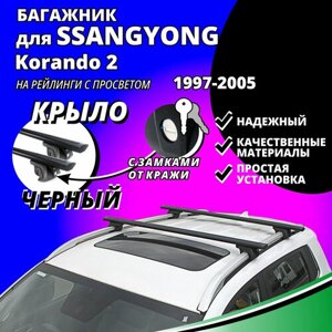 Багажник на крышу Санг Енг Корандо 2 (SsangYong Korando 2) 1997-2005, на рейлинги с просветом. Замки, крыловидные черные дуги
