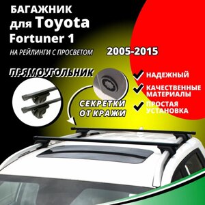 Багажник на крышу Тойота Фортунер 1 (Toyota Fortuner 1) 2005-2015, на рейлинги с просветом. Секретки, прямоугольные дуги