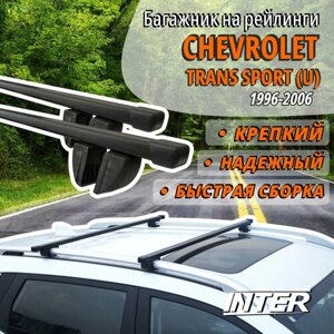 Багажник на Шевроле Транс Спорт У на крышу автомобиля Chevrolet Trans Sport (U) на рейлинги (минивэн 1996-2006). Прямоугольные дуги