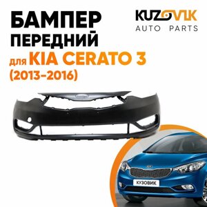 Бампер передний для Киа Церато 3 Kia Cerato 3 (2013-2016)
