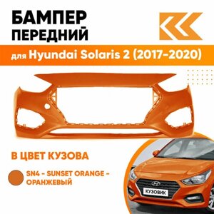 Бампер передний в цвет Hyundai Solaris 2 (2017-2020) SN4 - SUNSET ORANGE - Оранжевый