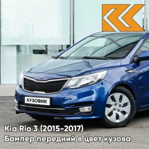 Бампер передний в цвет Kia Rio 3 (2015-2017) рестайлинг ZD6 - DAZZLING BLU - Синий