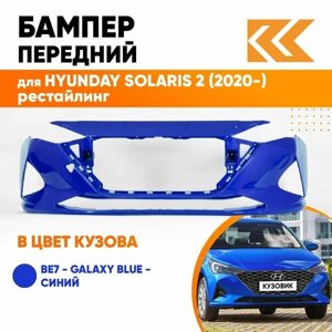 Бампер передний в цвет кузова для Хендай Солярис Hyundai Solaris 2 (2020-рестайлинг BE7 - GALAXY BLUE - Синий