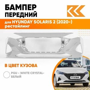 Бампер передний в цвет кузова для Хендай Солярис Hyundai Solaris 2 (2020-рестайлинг PGU - WHITE CRYSTAL - Белый