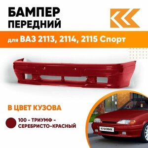Бампер передний в цвет кузова ВАЗ 2113, 2114, 2115 спорт 100 - Триумф - Серебристо-красный