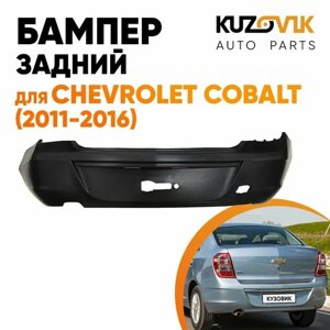 Бампер задний для Шевроле Кобальт Chevrolet Cobalt (2011-2016)