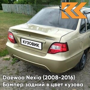 Бампер задний в цвет кузова Daewoo Nexia Дэу Нексия N150 (2008-2016) 60U - BRIGHTON GOLD - Золотой солид