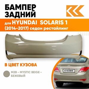 Бампер задний в цвет кузова для Хендай Солярис Hyundai Solaris 1 (2014-2017) седан M2B - MYSTIC BEIGE -Бежевый