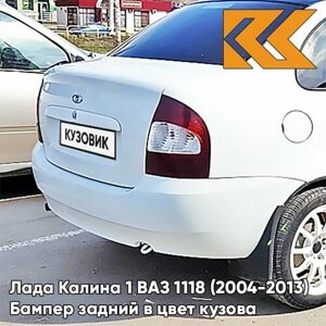 Бампер задний в цвет кузова Лада Калина 1 седан 240 - Белое облако - Белый