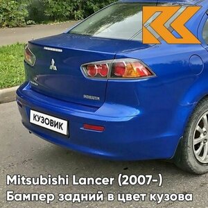 Бампер задний в цвет кузова Mitsubishi Lancer Митсубиси Лансер Х (2007-2012) D06 - BLUE - Синий