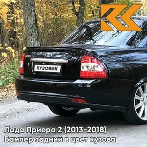 Бампер задний в цвет Лада Приора 2 (2013-2018) седан 637 - Чёрный шоколад - Чёрный