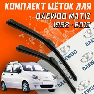 Бескаркасные щетки стеклоочистителя для Daewoo Matiz ( 1998 - 2015 г. в. ) 530 и 400 мм / Дворники для автомобиля дэу матиз