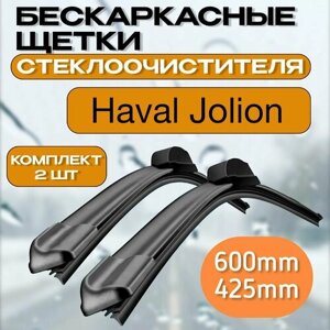 Бескаркасные щетки стеклоочистителя Haval Jolion / Бескаркасные дворники хавал джолион 600-425mm