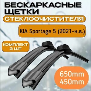 Бескаркасные щетки стеклоочистителя Kia Sportage 5 (2021-Бескаркасные дворники Киа Спортаж 5 650mm-450mm