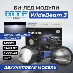 Bi led линзы автомобильные в фары ближнего и дальнего света Би лед светодиодный модуль 12в для авто MTF-light WideBeam 3" 6000К