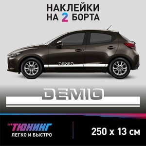 Большие наклейки на автомобиль Mazda Demio - белые наклейки на авто Мазда Демио на ДВА борта