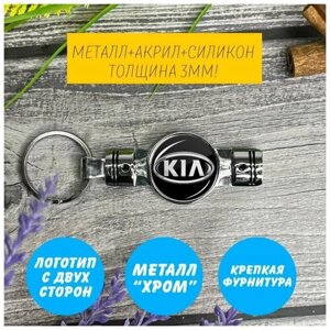 Брелок поршень с логотипом KIA Motors (КИА)