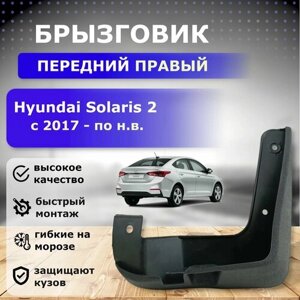 Брызговик передний правый для Hyundai Solaris 2 с 2017 года
