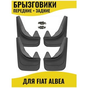 Брызговики для Fiat Albea Фиат Альбеа передние и задние