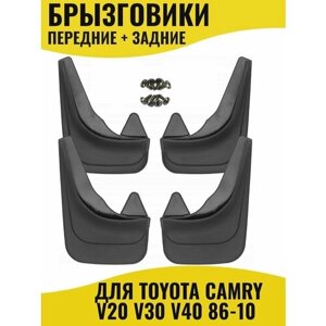 Брызговики для Toyota Camry Тойота Камри V20 V30 V40 86-10