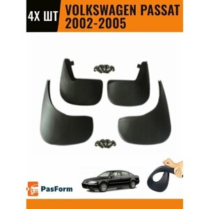 Брызговики для Volkswagen Passat 2002-2005 2002-2005 4 шт передние и задние