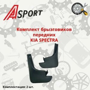 Брызговики KIA spectra передние 2 шт / 51851A/61A / A-SPORT