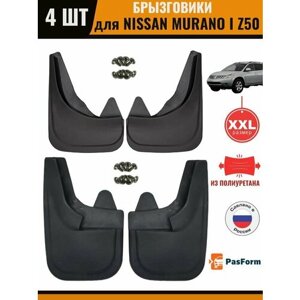 Брызговики передние и задние для Nissan Murano I Z50 2002-2007 Ниссан Мурано