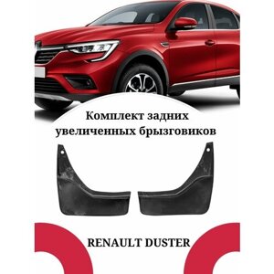 Брызговики RENAULT DUSTER / Рено Дастер задние увеличенные комплект 2 штуки