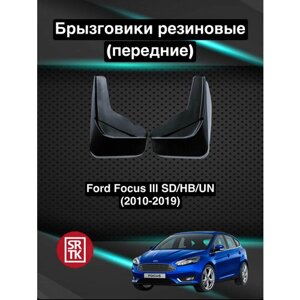 Брызговики резиновые для Ford Focus III SD, HB, UN (2010-Брызговики автомобильные для Форд Фокус 3 / Передние