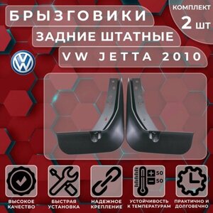 Брызговики штатные Satori для VW Jetta 10-14 задние (комплект 2 шт.)