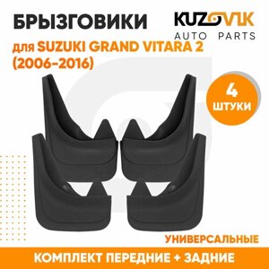 Брызговики универсальные для Сузуки Гранд Витара Suzuki Grand Vitara 2 (2006-2016) передние + задние резиновые комплект 4 штуки