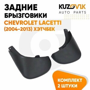 Брызговики задние Шевроле Лачетти Chevrolet Lacetti (2004-2013) комплект хэтчбек левый+правый 2 штуки