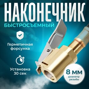 Быстросъемный наконечник диаметра 8 мм, Ниппель для накачки шин, Насадка для накачки шин, Насадка для компрессора, для автомобильного насоса