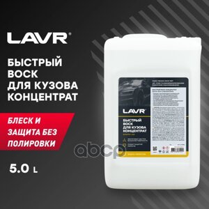 Быстрый Воск (Концентрат 150 - 1100) Fast Wax 5 Л LAVR арт. Ln1450