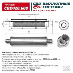 CBD CBD420608 Резонатор универсальный 530 х 110 х 60 под хомут нерж сталь