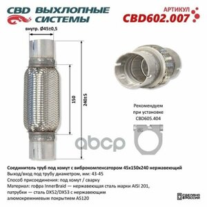 CBD CBD602.007 Соединитель труб под хомут с виброкомпенсатором 45x150x240 Нерж сталь. CBD602.007