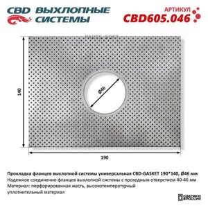 CBD CBD605.046 Прокладка фланцев выхлопной системы универсальная CBD-GASKET 190*140 отверстие 46 мм CBD CBD605.046