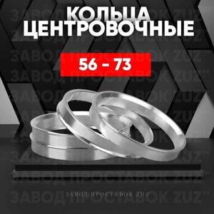 Центровочные кольца для дисков 56 - 73 (алюминиевые) 4шт. переходные центрирующие проставочные супинаторы на ступицу