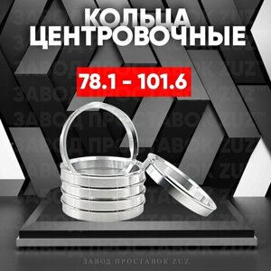 Центровочные кольца для дисков 78.1 - 101.6 (алюминиевые) 4шт. переходные центрирующие проставочные супинаторы на ступицу