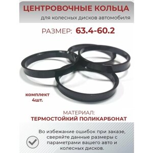 Центровочные кольца/проставочные кольца для литых дисков/проставки для дисков/ размер 63.4-60.2/4 шт