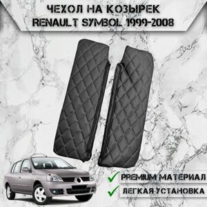 Чехол солнцезащитного козырька из эко-кожи Для Рено Симбол / Renault Symbol 1999-2008 Чёрный с Белой строчкой