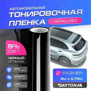 Черная тонировка на автомобиль Металлизированная 5%9м х 0.75м) DAYTONA Самоклеящаяся тонировочная пленка