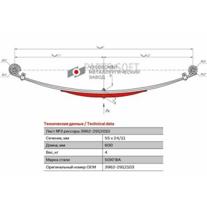 ЧМЗ 39622912103 3962-2912103_лист рессоры! задней №3 55х24 L=600\ УАЗ