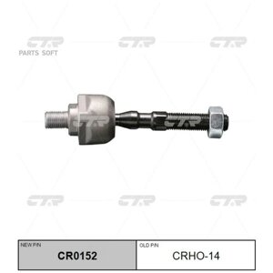 CTR CR0152 Тяга рулевая Honda Legend, Prelude (старый арт. CRHO-14) CR0152